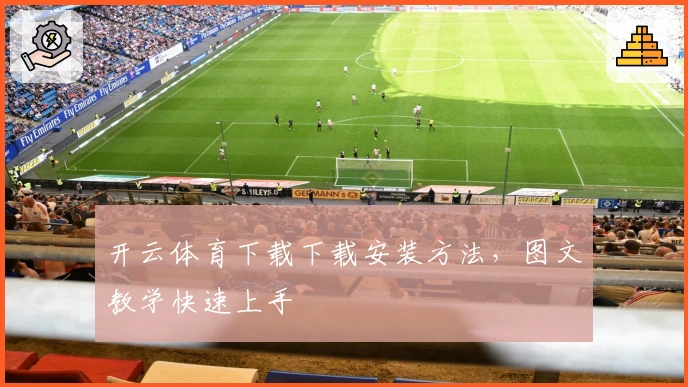 开云体育下载下载安装方法，图文教学快速上手