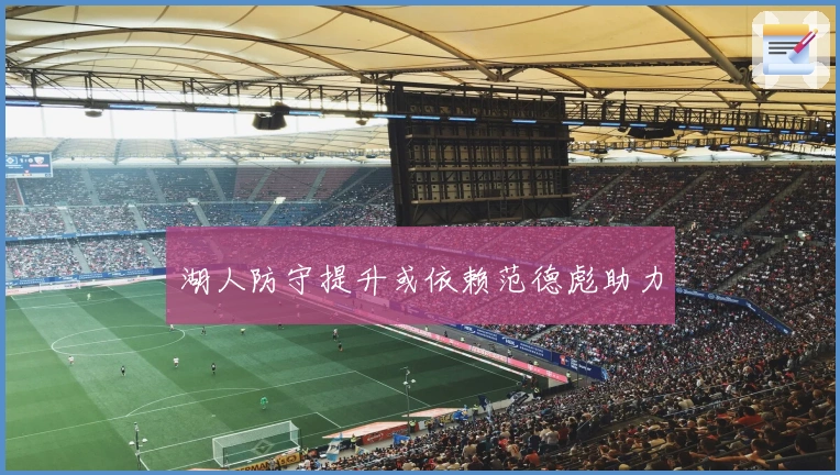 湖人防守提升或依赖范德彪助力