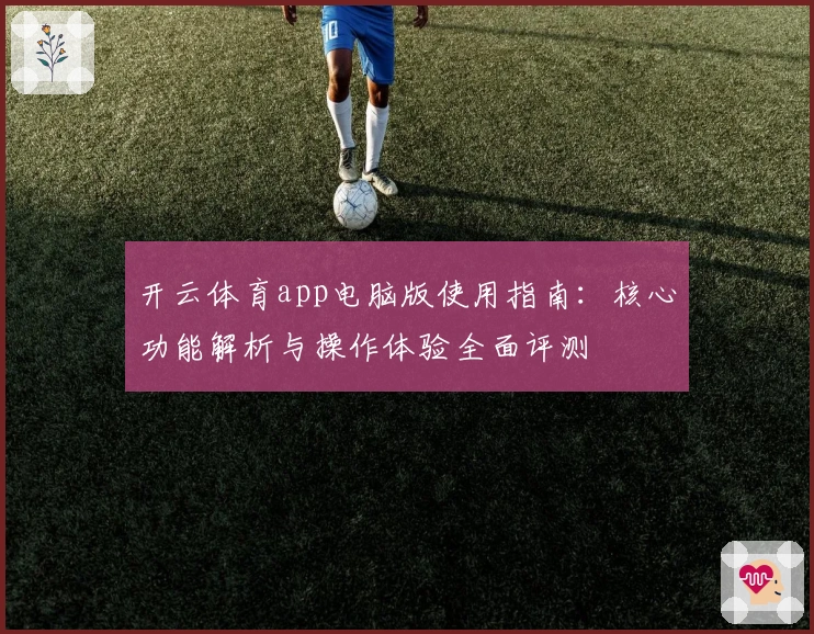 开云体育app电脑版使用指南：核心功能解析与操作体验全面评测