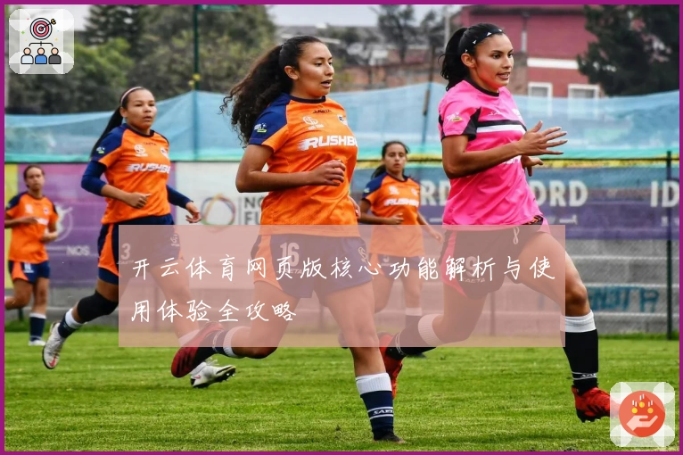 开云体育网页版核心功能解析与使用体验全攻略