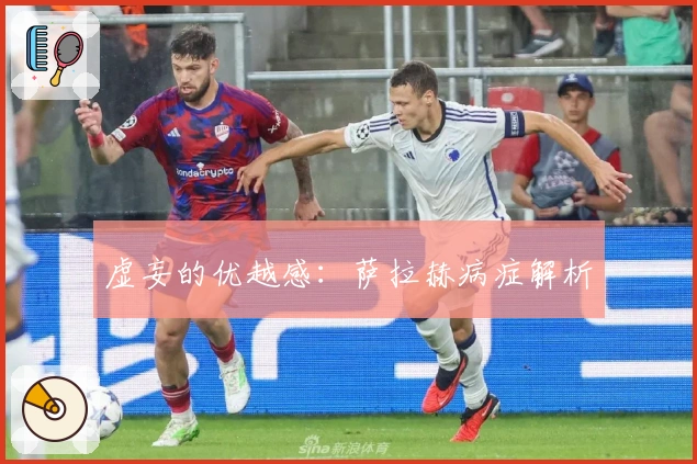 虚妄的优越感：萨拉赫病症解析