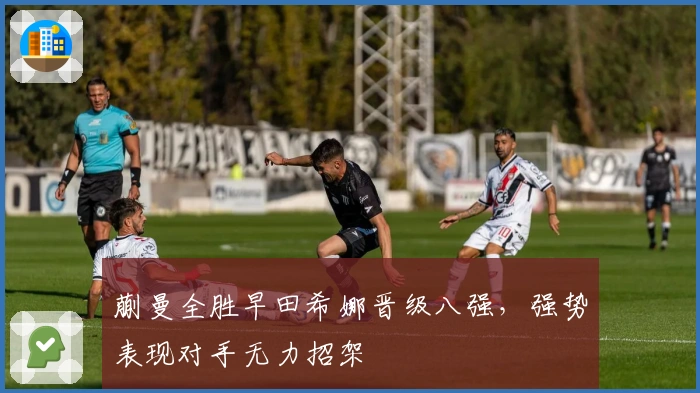 蒯曼全胜早田希娜晋级八强，强势表现对手无力招架