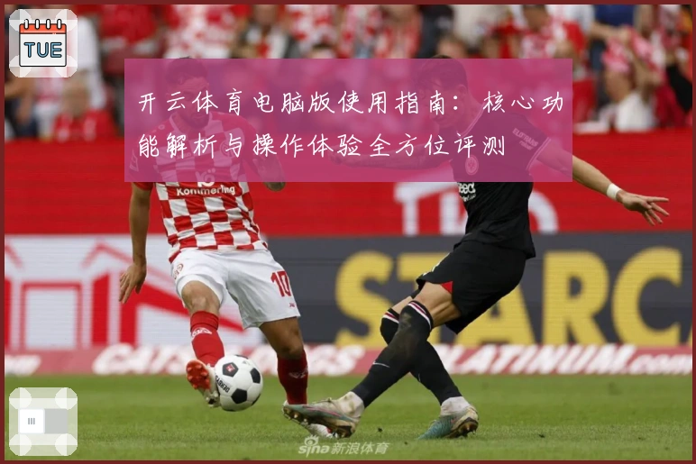 开云体育电脑版使用指南:核心功能解析与操作体验全方位评测
