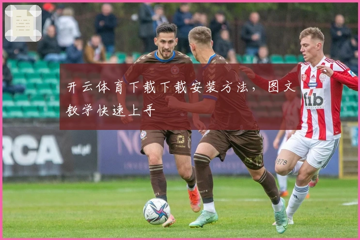 开云体育下载下载安装方法,图文教学快速上手