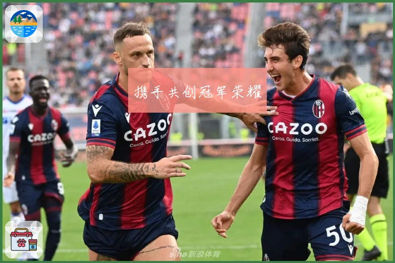 携手共创冠军荣耀