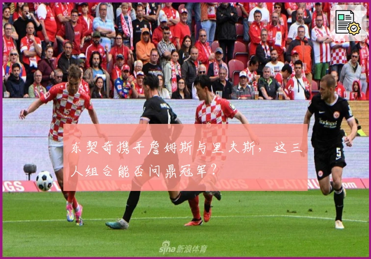 东契奇携手詹姆斯与里夫斯，这三人组合能否问鼎冠军？