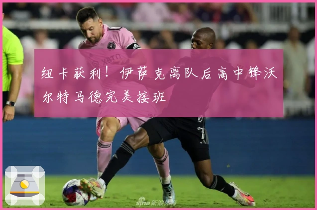 纽卡获利！伊萨克离队后高中锋沃尔特马德完美接班