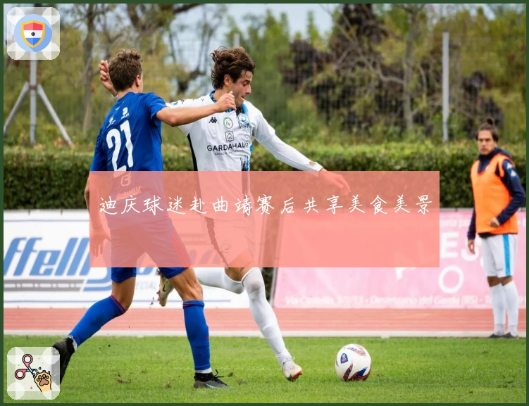 迪庆球迷赴曲靖赛后共享美食美景