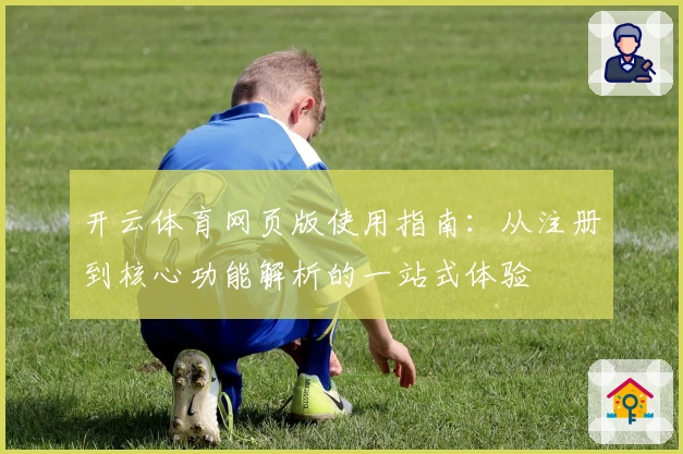 开云体育网页版使用指南:从注册到核心功能解析的一站式体验