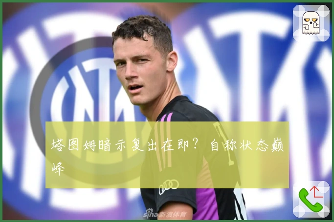 塔图姆暗示复出在即？自称状态巅峰